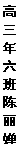 文本框: 高三年六班  陈丽婵